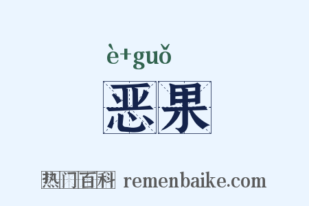 恶果是什么意思的图片